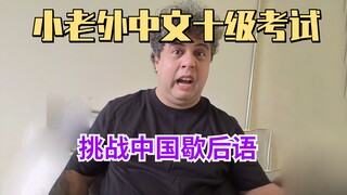 小老外挑战中国歇后语，怎么这么难！
