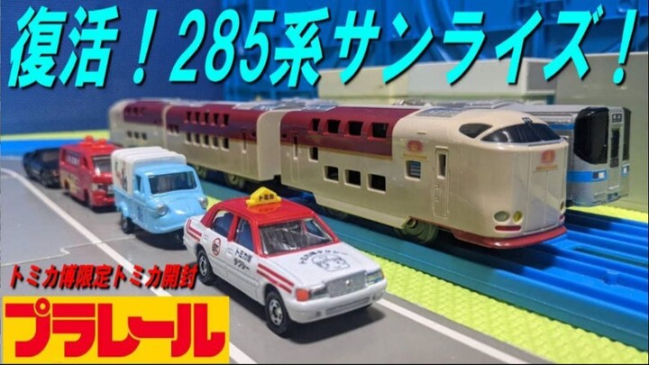 【日本最後の寝台特急】サンライズ　瀬戸・出雲　285系のプラレールを開封（おうちでプラレール博限定）