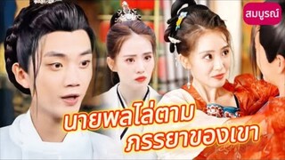 นางเอกกลับมาเกิดใหม่แล้วโต้กลับ ! จำใจต้องหย่ากับพระเอก