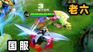 被训练出来的国服老六