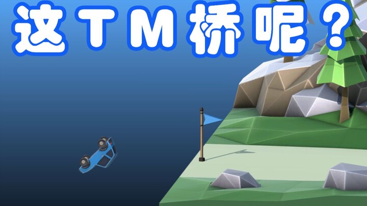 อัจฉริยะด้านการสร้างสะพาน: ว่าด้วยวิธีที่เหอซินยิ่งเดินยิ่งหลงทางบนเส้นทางแห่งความโลภ!!! #19