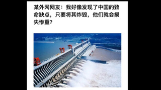 【顶级神贴】某外网网友：我好像发现了中国的致命缺点，只要将其炸毁，他们就会损失惨重？