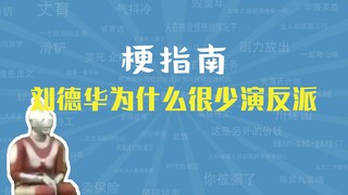 刘德华为什么很少演反派是什么梗【梗指南】
