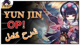 GENSHIN IMPACT: YUN JIN Is OP!? |🩰🎭 أول شخصية مختصة في اللعبة!؟