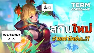 รีวิวสกินใหม่ | WanWan หยัคฆ์ร้ายสายรัว สุ่มหมดไปกี่เพชร ? | Mobile Legends: Bang Bang