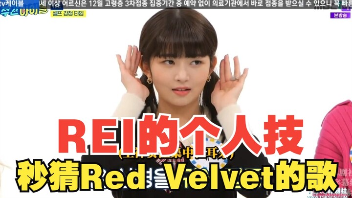 【IVE】REI’s signature move on weekly idol shows: she can guess which Red Velvet song it is after just