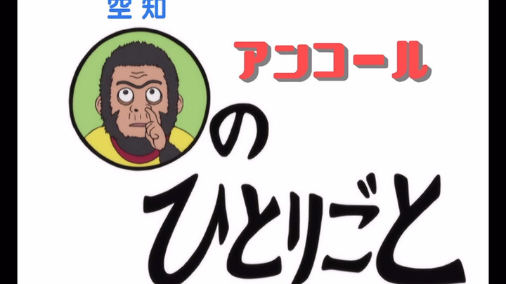 Gintama | Sorachi Hideaki | Sorachi si gorila muncul terlalu sedikit! (Solilokui Sorachi)