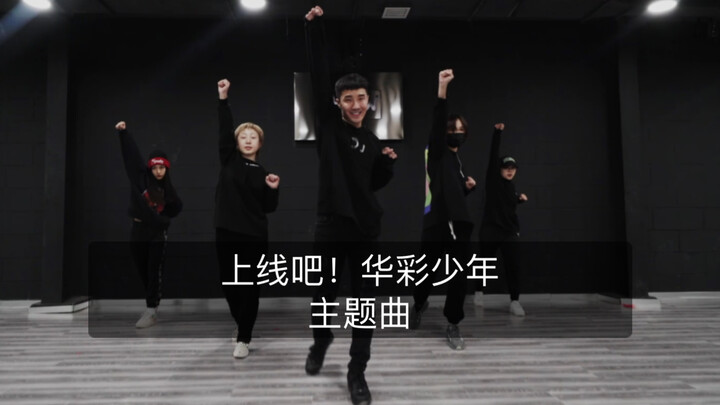 Mickey参与编舞 | 《上线吧！华彩少年》主题曲