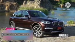 ขับซ่า 34 พาไปเปิดตัวรุ่นใหม่ X3 ของรถยนต์ BMW วันพฤหัสบดีที่ 6 พ.ย เวลา 17.05 น.