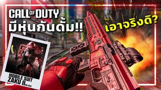 🎮เมื่อ Call of Duty มีหุ่นยนต์จาก GUNDAM !!!