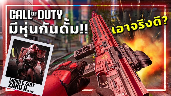 🎮เมื่อ Call of Duty มีหุ่นยนต์จาก GUNDAM !!!