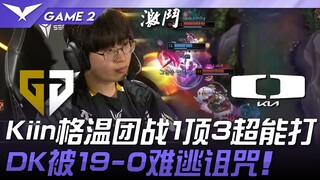 GEN vs DK: Kiin's Gwen takes on 3 in teamfight—amazing performance! DK couldn't escape the 19-0 curs
