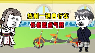 炼制一辆自行车，长老差点气死！《摆烂天尊饼仙人》第25集