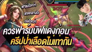 RoV: ดูคลิปนี้จบ ฟาร์มไวขึ้น300%