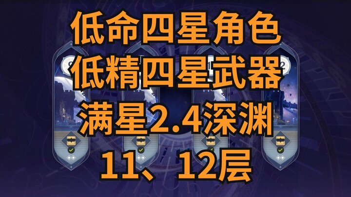 Genshin Impact 2.4 New Spiral Abyss: Zero- and Five-Star Players Achieve Perfect Stars on Floors 11 