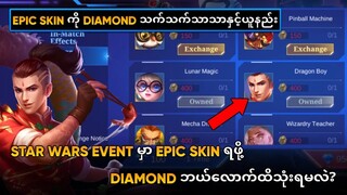 Star Wars Event မှာ Epic Skin ရဖို့သုံးရမဲ့ Diamond ပမာဏနှင့် Diamond နည်းနည်းဖြင့်ယူနည်း