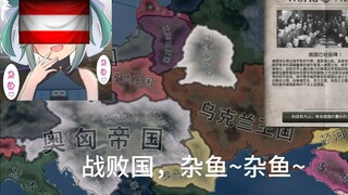 【小剧场】自称前辈的雌小鬼奥地利（老玩家集体起立）