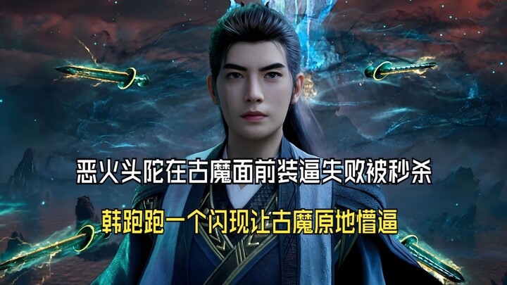 凡人修仙传203：恶火头陀在古魔面前装逼失败被秒杀，韩跑跑一个闪现让古魔原地懵逼