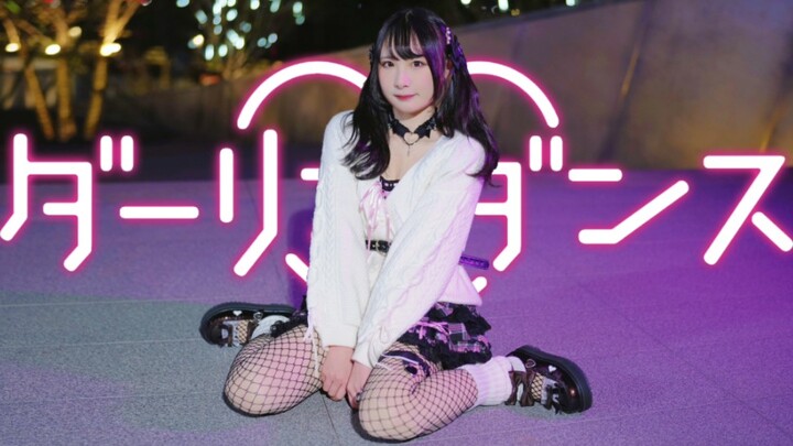 地雷神曲♡✟ Darling Dance ✟♡再多喜欢我一点吧...///