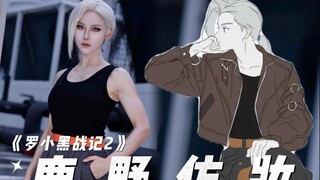 【Catatan Pertempuran Luo Xiaohei】Teman sekelas senior Lu Ye datang dengan riasan imitasi～