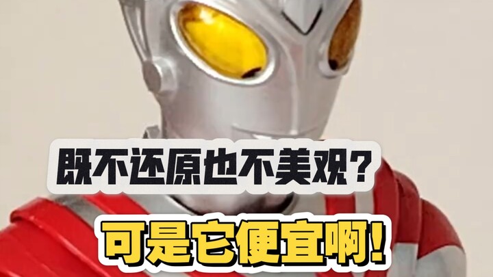 既不还原也不美观，可是它便宜啊！光谱艾斯奥特曼