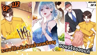 #มังงะ  ระบบโต้กลับล้านล้านเหรียญ ตอนที่ 112