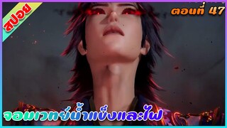 [สปอย](จอมเวทย์น้ำแข็งและไฟ) พระเอกเปิดใช้คำสาปต้องห้าม | ตอนที่ 47 | อนิเมะจีน