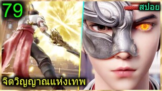 [สปอย] (จิตวิญญาณแห่งเทพ) พระเอกมีไฟแห่งเทพ ตาวิเศษมองทะลุ (สปอยอนิเมชั่น) ตอนที่ 79