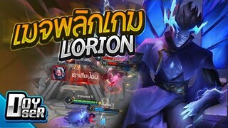 RoV:Lorion ตัวดูไม่มีอะไร แต่โคตรแรง! - Doyser