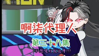 第三十八集：还请叶先生教我！！！