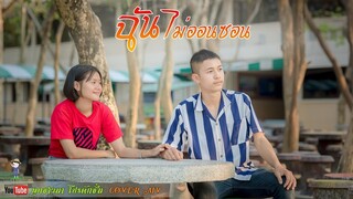 ฉันไม่ออนซอน - เนม สุรพงศ์ 「COVER MV」