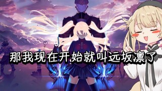 【鈴宮鈴】我叫远坂铃，是要成为Archer御主的女人