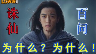 [Low Jun] 100 Questions About "Zhu Xian": I was so angry that I cursed it for three days and three n