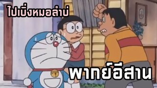 โนบิตะไปเบิ่งหมอลำนำกันบ่ พากย์อีสาน โดราเอม่อน