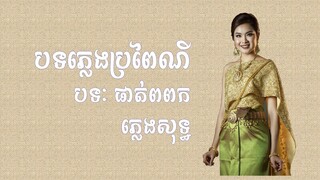 ផាត់ពពក- បទប្រពៃណី - ភ្លេងសុទ្ធ