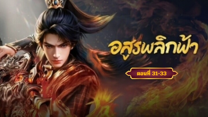 อสูรพลิกฟ้าตอนที่31-33