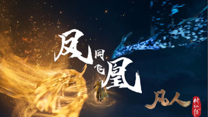 一起来感受一下《凡人修仙传》的法术盛宴