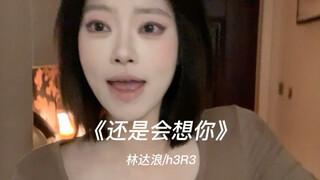 ปีที่สามของ "Still Missing You" กำลังจะเริ่มต้นขึ้นแล้ว ｜cover h3R3