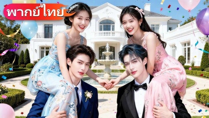 สองพี่น้องแต่งวันเดียวกันแต่คืนแรกเข้าห้องผิด เธอพลาดแต่งกับพี่ใหญ่เย็นชา สุดท้ายกลับถูกเขา宠จนใครๆอิ