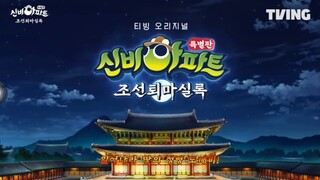 ชินบิหอพักเวงตอนพิเศษ