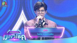 แม้ว่า - ไรอัล กาจบัณฑิต | ไมค์หมดหนี้ มหาโชค