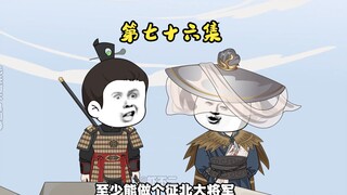 第七十六集 岭北之战篇开启，虾仁混入北伐大军