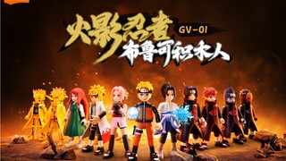 【布鲁可积木人】更新一波官图！布鲁可火影忍者积木人！GV01！来了！这一波怎么说？大家满意么？