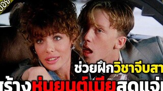 จีบสาวไม่เป็นเลยสร้างหุ่นยนต์เมียสุดเอ็กซ์ ขึ้นมาเองซะดลย - เล่าหนัง สปอยหนัง