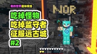 我的世界：吃掉怪物2，吃掉监守者，摧毁远古城