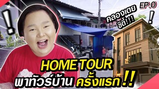 Home Tour EP.0 : เปิดอาณาจักรคลองเตยซิตี้ มีเงินก็ซื้อไม่ได้ !! | จือปาก