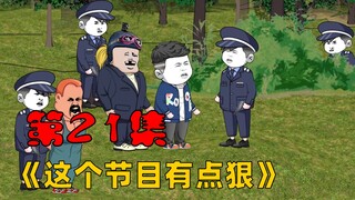 第21集：炸哥，带纸了吗？给点