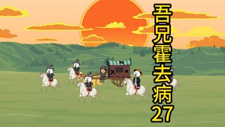 吾兄霍去病 27