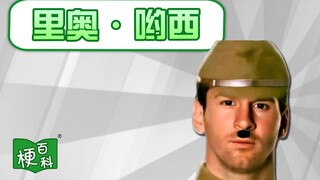 【梗百科】里奥·哟西是啥梗？梅西发生啥事？