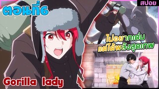 (สปอยอนิเมะใหม่) Gorilla Lady เธอได้รับพรกอลิล่าจากเทพ : ไม่อยากเด่นแต่โครตเทพ | ตอนที่6